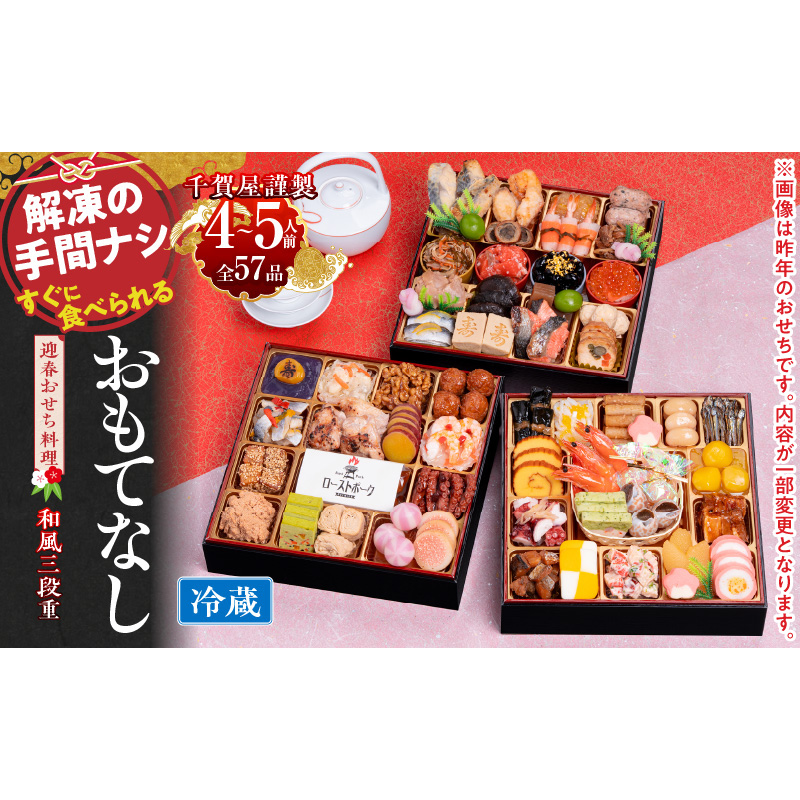 千賀屋謹製 2027年 迎春おせち料理「おもてなし」和風三段重 4～5人前 冷蔵 ［035S04］ 