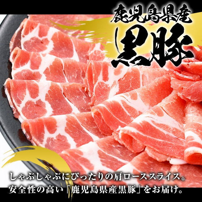 鹿児島県産 黒豚 しゃぶしゃぶ用 肩ローススライス(計1kg・約500g×2パック) 国産 鹿児島県産 豚肉 ブタ しゃぶしゃぶ 個包装 小分け くろぶた 薄切り うす切り 冷凍配送 【スターゼン】a