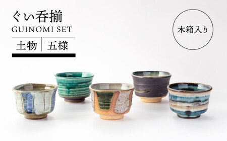 【美濃焼】土物五様ぐい呑揃【TOKI MINOYAKIチャレンジショップ／イチヤマ】食器 酒器[MEE036]