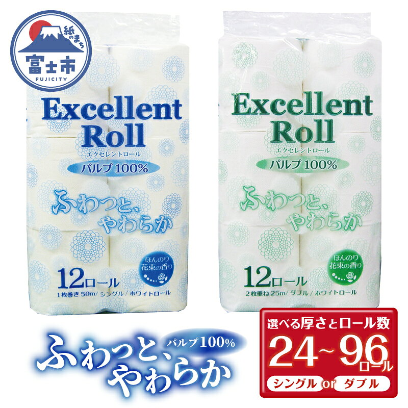 【ふるさと納税】 トイレットペーパー エクセレントロール 選べる厚さ・ロール数 シングル/ダブル 24ロール/48ロール/96ロール (1パック12R入り) 花束の香り パルプ100％ 安心 日本製 ふんわり やわらか 日用品 生活用品 防災 備蓄 富士市 [sf002-346-643]