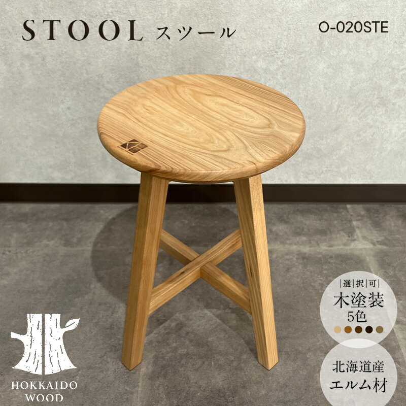 【ふるさと納税】北海道産エルム材スツール O-020STE HOKKAIDO WOOD 家具 インテリア スツール F6S-566