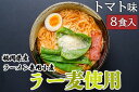 【ふるさと納税】ラーメン 福岡県産 ラー麦使用 トマトラーメン 8食入 たなばたの里　【小郡市】