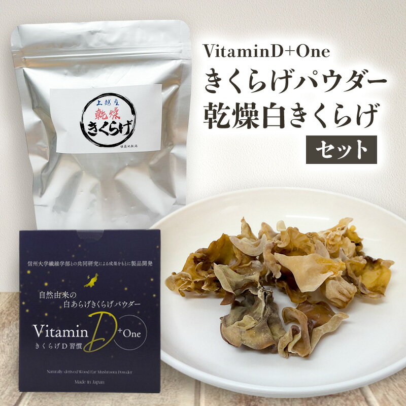 【ふるさと納税】VitaminD+One きくらげパウダー・乾燥白きくらげセット 食物繊維 健康 栄養補給 上越