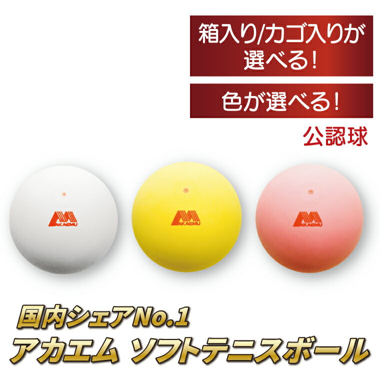 アカエムボール ホワイト 1ダース 公認球 公認試合球 アカエム 赤エム AKAEMU アカМ ソフトテニス テニス ボール 軟式 テニスボール 軟式テニス ルーセント 人気 おすすめ 練習 トレーニング グッズ スポーツ 部活 サークル