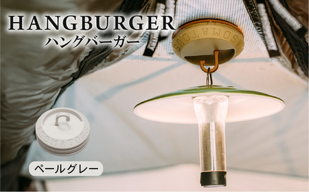 HANGBURGER(ペールグレー) ランタンフック アウトドア キャンプ キャンプグッズ キャンプ用品 キャンプギア キャンプ場 笠置町 ASOMATOUS  京都府