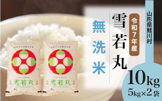 
                  ＜令和7年産＞ 雪若丸 【無洗米】10kg （5kg×2袋）＜配送時期選べます＞　山形県鮭川村
                