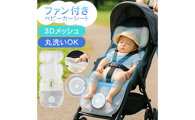 ベビーカーシート ファン付き メッシュ 扇風機 送風 ファンシート 夏 暑さ対策 クールシート 赤ちゃん 新生児 ベビーカー用 ベビーカークッション 夏対策 ベビーシート シート クッション Sunruck SR-SCP-08-LG ライトグレー