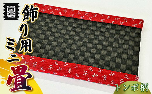 【ふるさと納税】竹田たたみ店　ミニ畳(八千代×MIGUSA表)