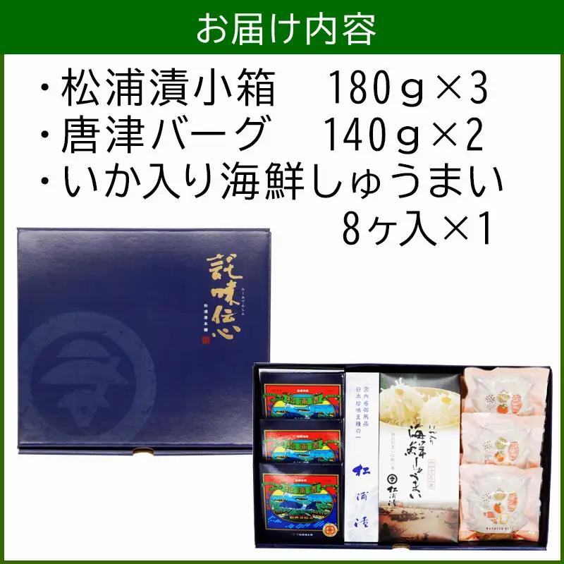 松浦漬小箱(180g×3箱)・唐津バーグ(140g×3個)・いか入り海鮮しゅうまい(８個入×1箱)・の詰合せ