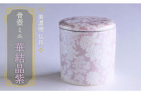 【美濃焼】 仏具 ファンシー骨壺 ミニ 『華結晶紫』  多治見市/佐々木陶器  法具 法要 骨つぼ 蓋 仏具 ミニ コンパクト おしゃれ 個性 上品 上質 手作り 贈答 贈り物 送料無料  [TAJ006]