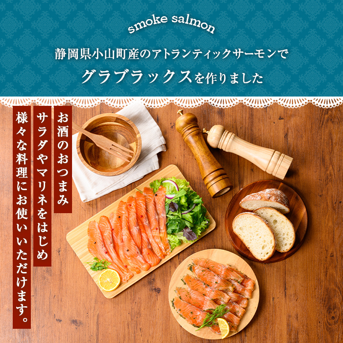 静岡県小山町産 国産 アトランティックサーモン グラブラックス 計400g (100g×4P) ｜ アトランティック サーモン サーモン グラブラックス 国産 燻製 加工品 冷凍 小分け ふる納限定 
