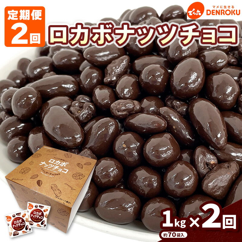 【ふるさと納税】【定期便2回】【でん六】ロカボナッツチョコ 1kg×2ヶ月 小袋タイプ fz23-601ナッツ 糖質制限 ダイエット ロカボ チョコ チョコレート 小分け 個包装 職場 菓子 お菓子