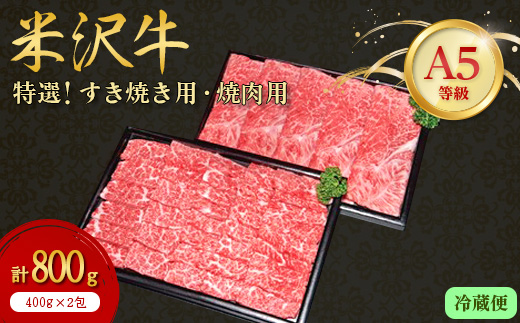 
＜特選米沢牛A-5＞すき焼き用400g焼肉用400g　計800gセット (冷蔵便)【1204105】
