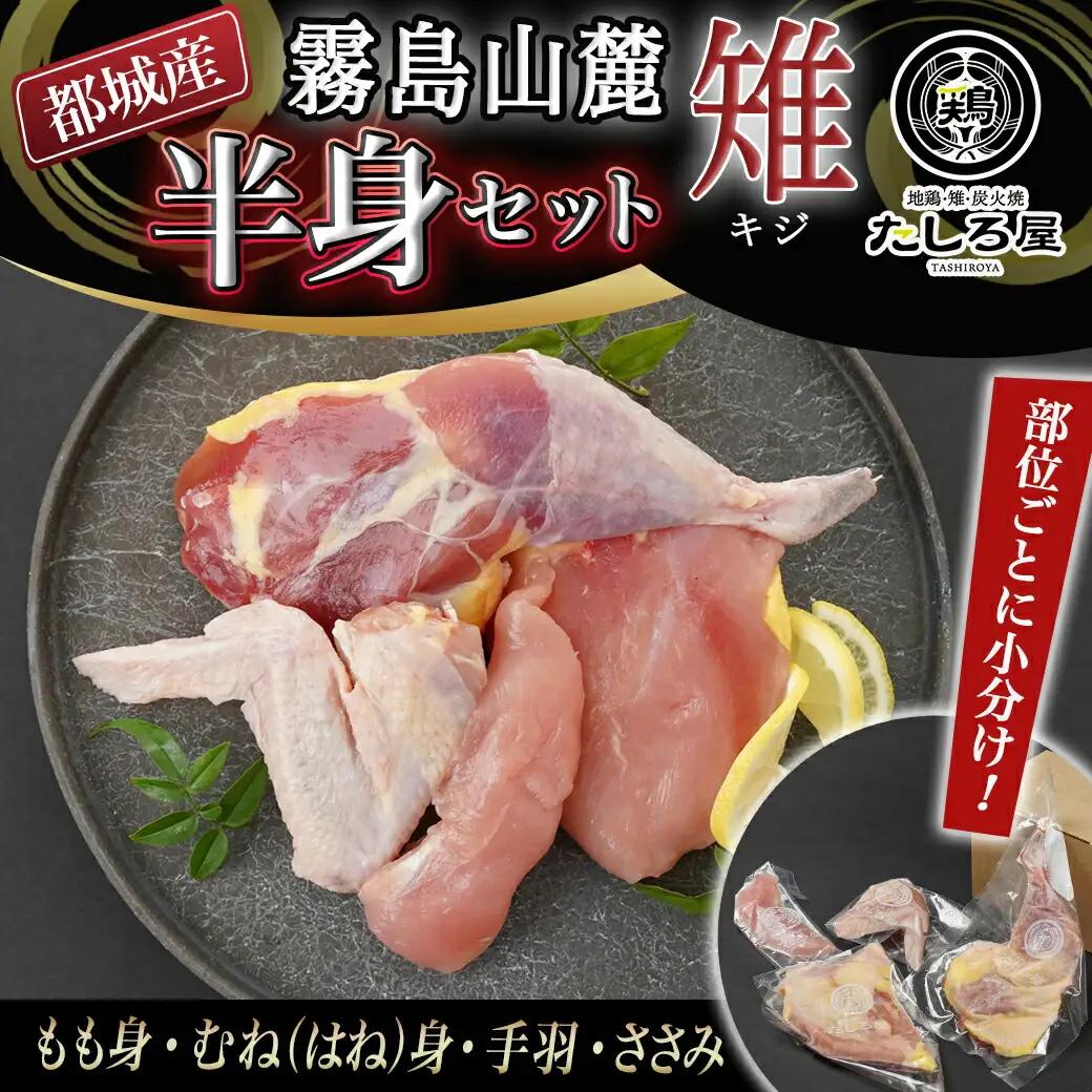 【たしろ屋】都城産キジ肉半身セット〔AA-9905〕_(都城市) 都城産 キジ肉 半身セット もも身 むね(はね)身 手羽 ささみ 国鳥 高たんぱく質 食鳥の王様 高級食材 栄養豊か コクのある旨味 