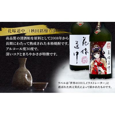 ふるさと納税 羽後町 本格焼酎 花嫁道中(通常ラベル・オリジナルラベル)2本 各720ml[No.5325-0318] |  | 02