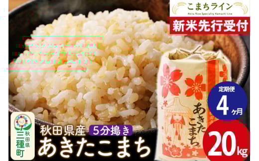 《新米先行受付》《定期便4ヶ月》【5分搗き】あきたこまち 20kg 秋田県産 令和7年産  こまちライン
