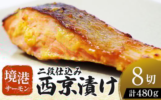 【数量・期間限定】 境港サーモン 切り身 二段仕込み西京漬け 480g（60g×8切れ）真空冷凍 銀鮭ギンザケ サーモン 境港サーモン 鮭 さけ シャケ 国産鮭 西京漬け鮭 鮭切身 サーモン 国産サーモン サーモン切身 養殖サーモン