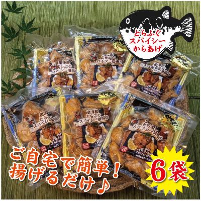 ふるさと納税 唐津市 とらふぐのスパイシー唐揚げ　250g×6袋