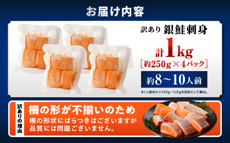 【訳あり】銀鮭刺身 1kg サーモン 銀鮭 鮭 訳あり 訳あり品 刺身 刺し身 冷凍 個包装 小分け 晩ごはん 食卓 カルパッチョ サラダ 漬け丼