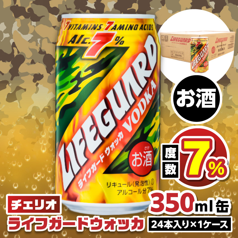 チェリオ　ライフガードウォッカ350ml缶
