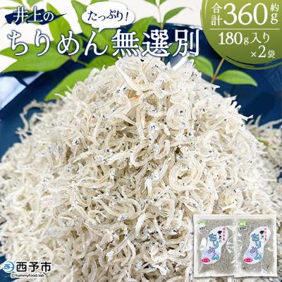 ふるさと納税 西予市 &lt;井上のちりめん 無選別 合計約360g(180g入り×2袋)&gt; ちりめんじゃこ タコ エビ イカ