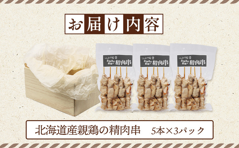 北海道産親鶏の精肉串　5本×3パック