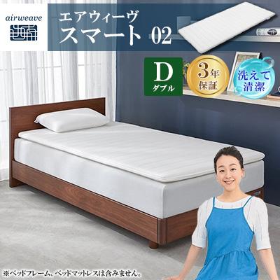 ふるさと納税 大刀洗町 エアウィーヴ　スマート02　ダブル | 