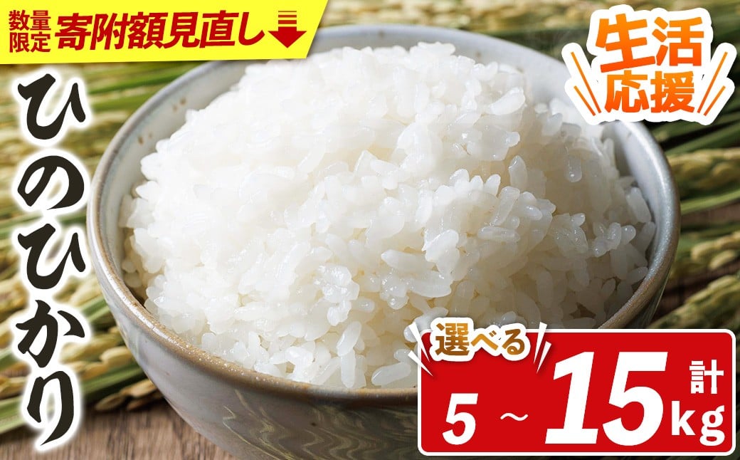 
            【寄附額改定】宇佐市産ヒノヒカリ(計5kg～15kg) ＜内容量が選べる！＞＜北海道 沖縄 離島配送不可＞米 お米 ヒノヒカリ ひのひかり 白米 ご飯 大分県産 5kg 10kg【119000451・119000551・119000600】【カネガエ】
          