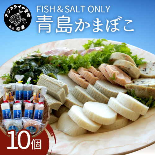 FISH&SALT ONLY 青島かまぼこ10個入り【B5-099】
