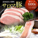 【ふるさと納税】サロマ豚 ロース 600g （しゃぶしゃぶ用300g＋とんかつ用300g） 【 ふるさと納税 人気 おすすめ ランキング 肉 豚肉 豚ロース しゃぶしゃぶ用 とんかつ用 三元豚 サロマ豚 四軒團 おいしい 北海道 佐呂間町 送料無料 】 SRMM009