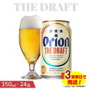 オリオン ザ・ドラフトビール（350ml×24本）オリオンビール