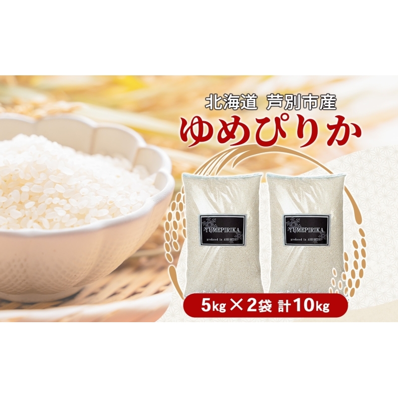 ［令和7年産 先行予約］米 ゆめぴりか 10kg（5kg×2袋） 北海道産 北海道産ゆめぴりか お米 こめ コメ 精米 白米 ご飯 特A 特a米 ブランド米 北海道米 伊藤興農園 北海道 芦別市_イメ