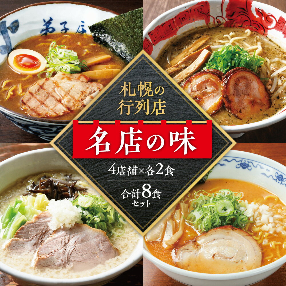 【ふるさと納税】 札幌 ラーメン 2食×4店舗 計8食 セット 札幌飛燕 塩ラーメン 山嵐 虎 豚骨ラーメン 白虎 弟子屈ラーメン 醤油ラーメン らーめん 拉麺 お取り寄せ グルメ 詰め合わせ 食べ比べ プレゼント ギフト 贈答 贈り物 北海道 札幌市