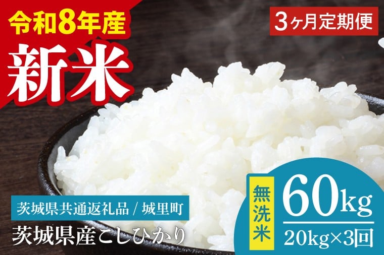 
                  【数量限定】【2026年10月より順次発送】【3ヶ月定期便】【令和8年産 新米】茨城県産こしひかり無洗米 計60kg（20kg×3回）（茨城県共通返礼品/城里町）（IH-117）
                