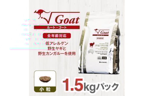 
            ドライドッグフード　ルート・ゴート 小粒 1.5kg
          