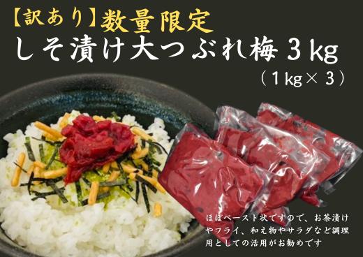 
            【訳あり】数量限定　しそ漬け大つぶれ梅　3kｇ【frsn0011】
          