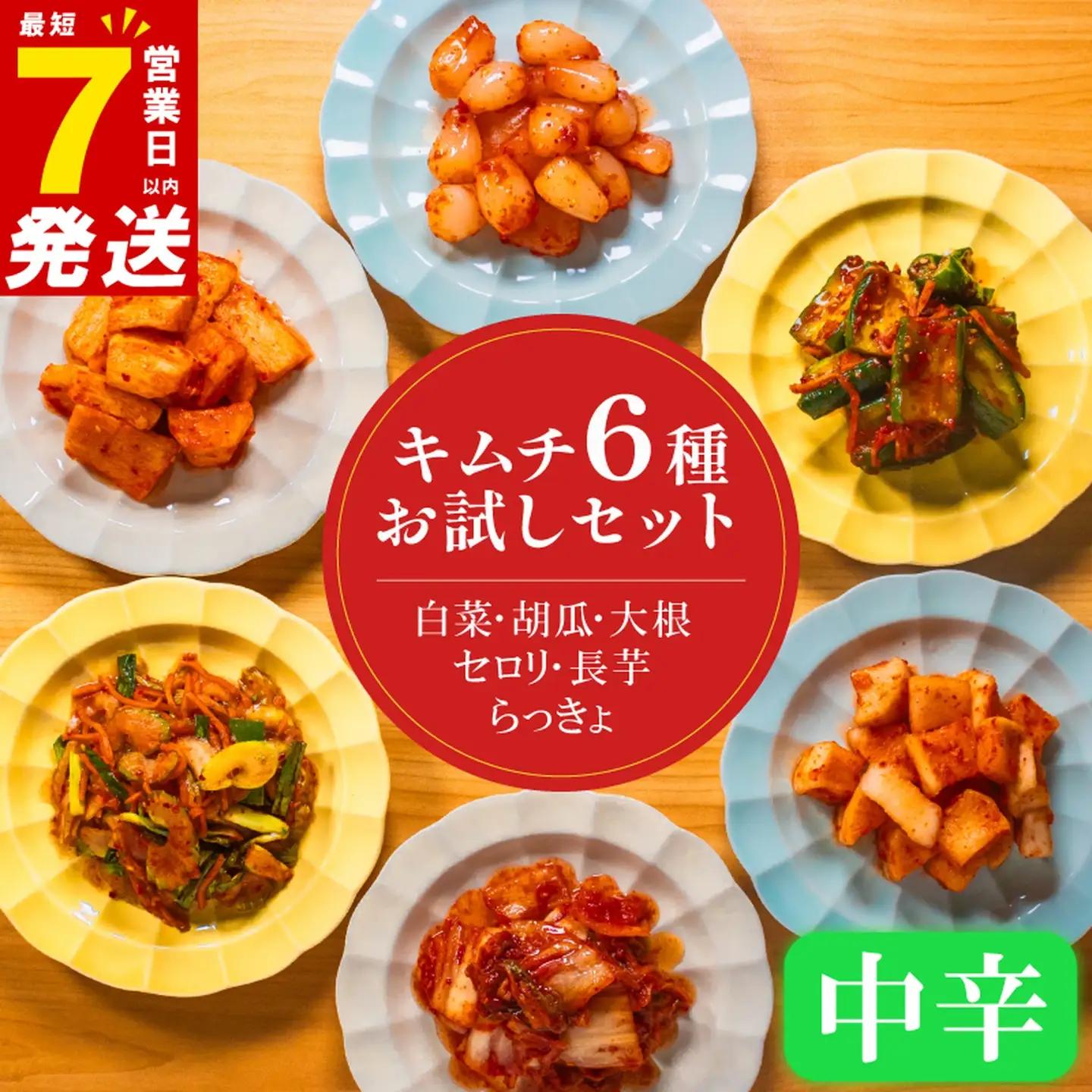 【お試し6種】 定番キムチ 中辛 詰め合わせセット 食べ比べ 冷蔵 かわち屋のキムチ
