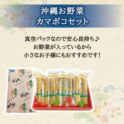 ふるさと納税 うるま市 沖縄お野菜カマボコセット |  | 01
