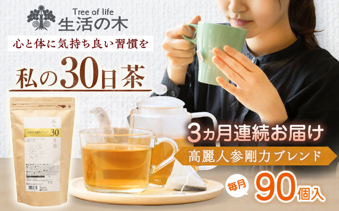 【3回定期便】 私の30日茶 高麗人参剛力ブレンド 90個入(90日分) 瑞浪市 / 生活の木 瑞浪ファクトリー直送 ブレンドティー お茶 [AZBE067]