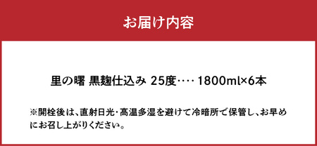 奄美黒糖焼酎 里の曙 黒麹仕込 25度 紙パック 1800ml×6本 - 焼酎 奄美 お酒 アルコール お取り寄せ 鹿児島県 奄美市