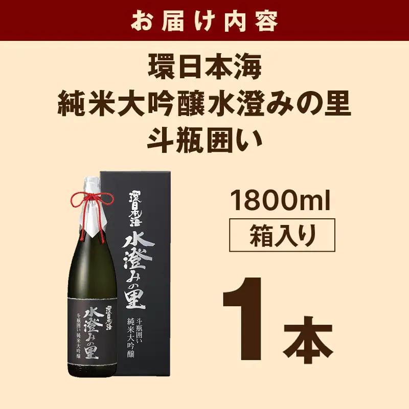 環日本海　純米大吟醸水澄みの里斗瓶囲い 1800ml 【021_2066】
