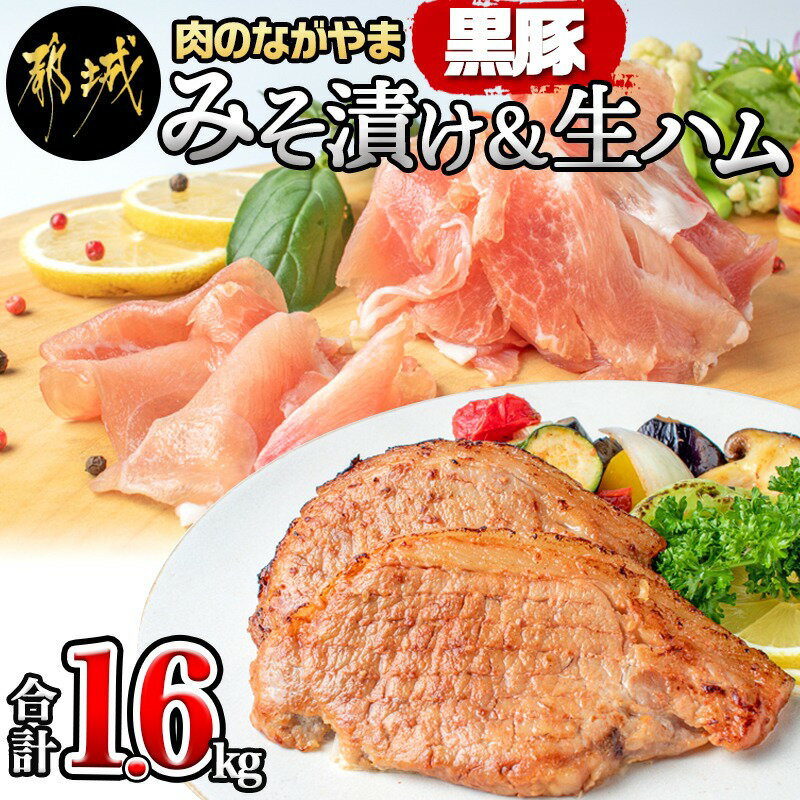 【ふるさと納税】黒豚みそ漬け＆生ハム1.6kg - 都城産黒豚味噌漬け(100g×10枚) 生ハム(120g×5パック) 計1.6キロ ポーク 真空パック/小分けパック セット おつまみ/肴 おかず ご飯のお供 簡単便利 豚肉 送料無料 AC-2512【宮崎県都城市は2年連続ふるさと納税日本一！】