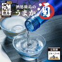 【ふるさと納税】【3か月定期便】酒処鹿島のうまか酒 おたのしみ定期便 日本酒 おまかせ 720ml×2本 合計3回 酒 お酒 アルコール 純米吟醸 純米酒 本醸造 佐賀県 鹿島市 送料無料 E-62