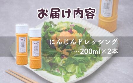 にんじんドレッシング2本 | にんじんドレッシング オーガニックファーム所沢農人
