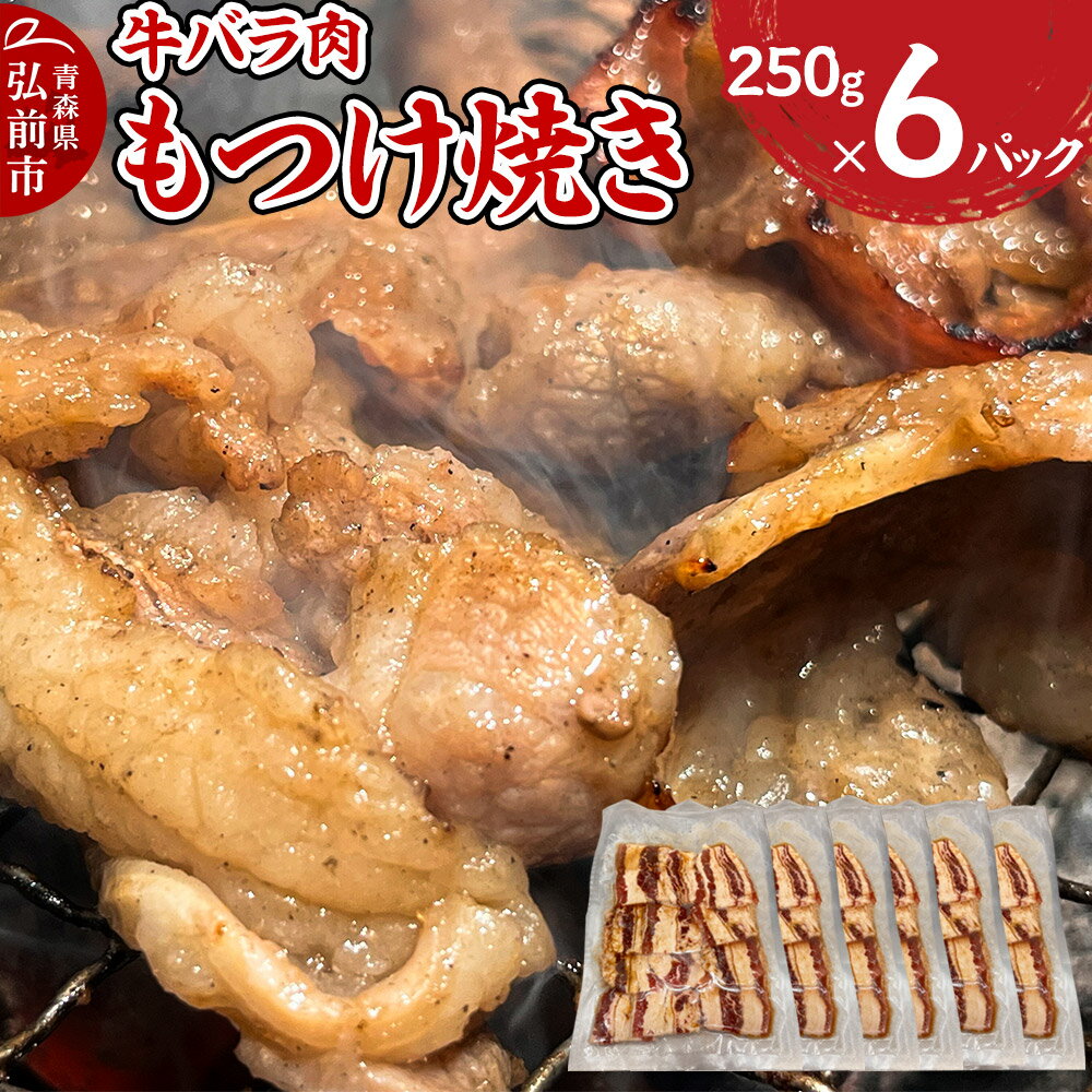 【ふるさと納税】【レビューキャンペーン】牛肉 もつけ焼き 牛バラ肉 250g×6パック