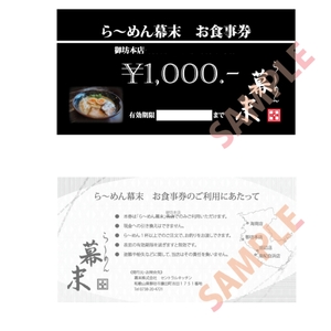 【1255】お食事券　ら～めん幕末　御坊本店　和歌山（6,000円）