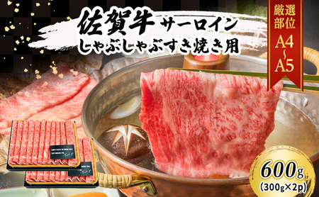 佐賀牛 艶さし 厳選部位 サーロイン しゃぶしゃぶ すき焼き用 佐賀牛【600g(300g×2p)】【A4〜A5】