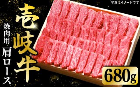 特選 壱岐牛 肩ロース 680g（焼肉）《壱岐市》【太陽商事】[JDL017] 肉 牛肉 和牛 BBQ 黒毛和牛 焼肉 40000 40000円 4万円