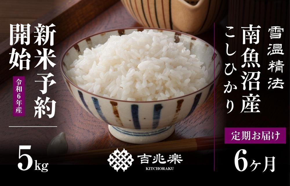 【新米予約　頒布会】南魚沼産こしひかり5kg×全6回　契約栽培  雪蔵貯蔵米