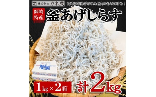 
カネ成の釜揚げしらす 2kg(1kg×2箱) 減塩 無添加 無着色 冷凍【1441518】
